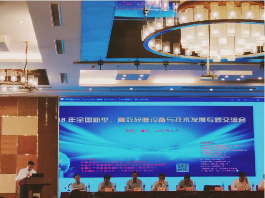 磊蒙礦山機械參加2018年全國新（xīn）型、高效碎磨設備與技術發展專題（tí）交流會